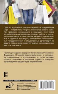 Закон РФ "О защите прав потребителей" с комментариями к закону и образцами заявлений на 2020 год