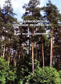 Серебряноборское опытное лесничество. 65 лет лесного мониторинга