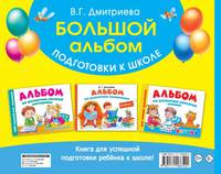 Большой альбом подготовки к школе