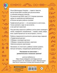 Графические диктанты. 1-4-й классы