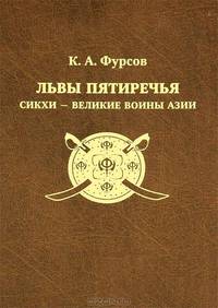 Львы Пятиречья. Сикхи – великие воины Азии