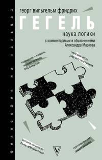 Наука логики