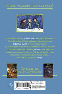 Школа Жуткинса. Морозный ужас!