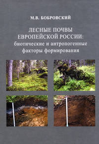 Лесные почвы европейской России. Биотические и антропогенные факторы формирования