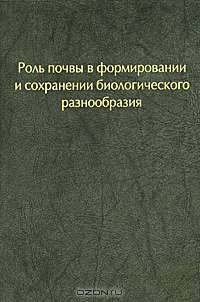 Роль почвы в формировании и сохранении биологического разнообразия