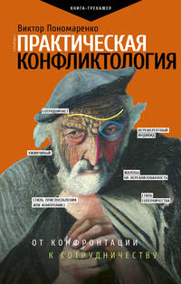 Практическая конфликтология : от конфронтации к сотрудничеству