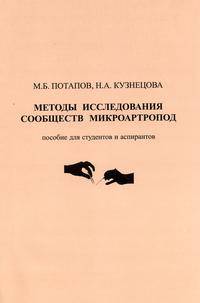 Методы исследования сообществ микроартропод