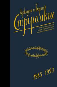 Собрание сочинений 1985-1990. Том 9. Отягощенные злом. Жиды города Питера
