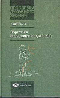 Эвритмия в лечебной педагогике / Ю. Борт; Пер. с нем. Д.М. Виноградов. - ил. - (Проблемы духовного знания; Выпуск 3).