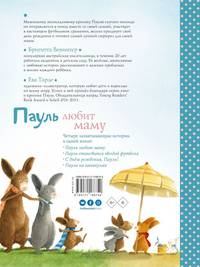 Пауль любит маму. Четыре незабываемые истории в одной книге