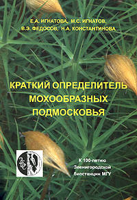 Краткий определитель мохообразных Подмосковья / Е.А. Игнатова, М.С. Игнатов, В.Э. Федосов., (Гриф)