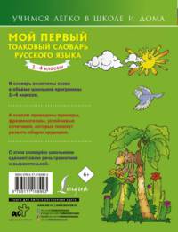 Мой первый толковый словарь русского языка. 1-4 классы
