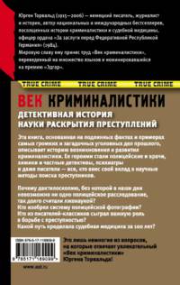 Век криминалистики
