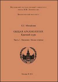 Общая арахнология. Т. 1. Введение. Малые отряды: Курс лекций / К.Г. Михайлов.