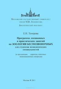 Программа лекционных и практических занятий по зоологии беспозвоночных