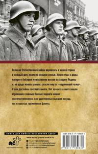 Великие герои Великой войны. Хроника народного подвига (1941 - 1942)