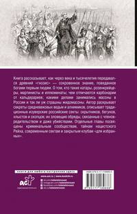 Тайные общества. Полная история