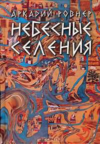 Небесные селения