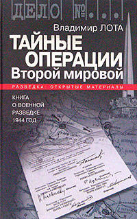 Владимир Лота: Тайные операции Второй мировой. Книга о военное разведке. 1944 год