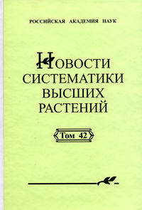 Новости систематики высших растений. Том 42