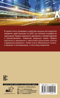 Правила дорожного движения. Новая таблица штрафов с комментариями и цветными иллюстрациями на 2020 год