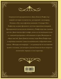 Мемуары миллиардера. Как я нажил 500 000 000 долларов. С современными комментариями