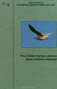 Птицы Сибири. Структура и динамика фауны, населения и популяций