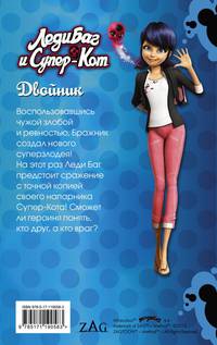 Леди Баг и Супер-Кот. Двойник