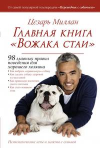 Главная книга &quot;Вожака стаи&quot;