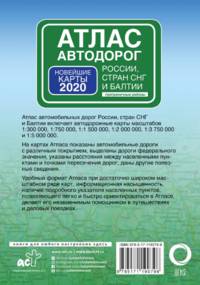Атлас автодорог России, стран СНГ и Балтии (приграничные районы)