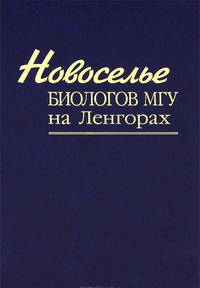 Новоселье биологов МГУ на Ленгорах