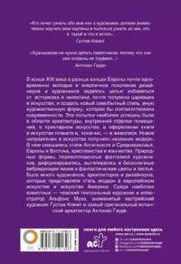 Модерн: Климт, Муха, Гауди