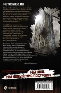 Метро 2035. Затерянный клан