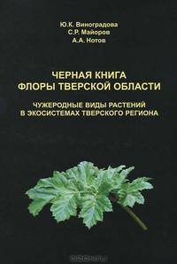 Черная книга флоры Тверской области. Чужеродные виды растений в экосистемах Тверского региона