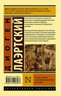 О жизни, учениях и изречениях знаменитых философов
