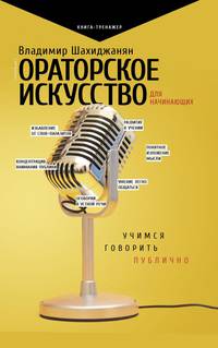 Ораторское искусство для начинающих. Учимся говорить публично