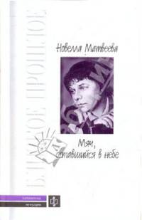Мяч, оставшийся в небе: Автобиографическая проза. Стихи - (Близкое прошлое)