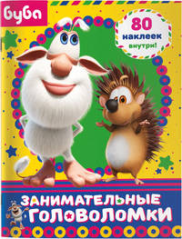 Буба. Занимательные головоломки (с наклейками)