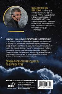Луна. Наблюдая за самым знакомым и невероятным небесным объектом