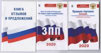 Комплект из 3-х книг: Книга отзывов и предложений, Закон РФ &quot; О защите прав потребителей&quot; на 2020 год, Правила торговли с изменениями и дополнениями на 2020 год