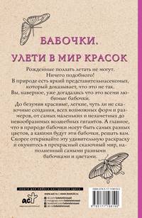 Бабочки. Улети в мир красок