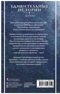 Удивительные истории о мужчинах