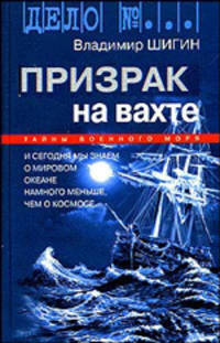 Призрак на вахте (тайны военного моря) - ( Дело №…)