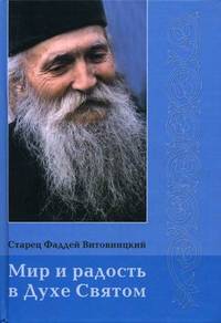 Мир и радость в Духе Святом: поучения, беседы. 3-е изд., испр