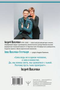 Служа другим. История врача-онколога, ставшего пациентом
