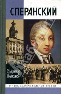Сперанский
