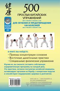 500 простых китайских упражнений для лечения и предотвращения 100 болезней