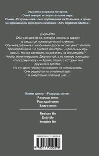 Разрушь меня