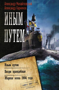 Иным путем. Вихри враждебные. Жаркая осень 1904 года