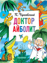 Доктор Айболит (По Гью Лофтингу)